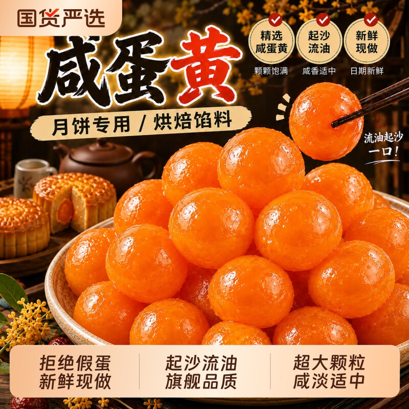 正宗咸蛋黄月饼蛋黄酥专用馅料流油优质烘焙甜点零食高邮新鲜国货