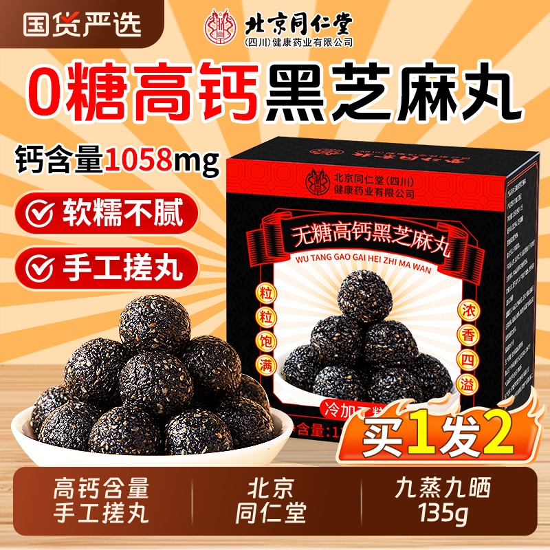 北京同仁堂芝麻丸九蒸九晒黑芝麻丸无糖正品官方旗舰店养生丸零食
