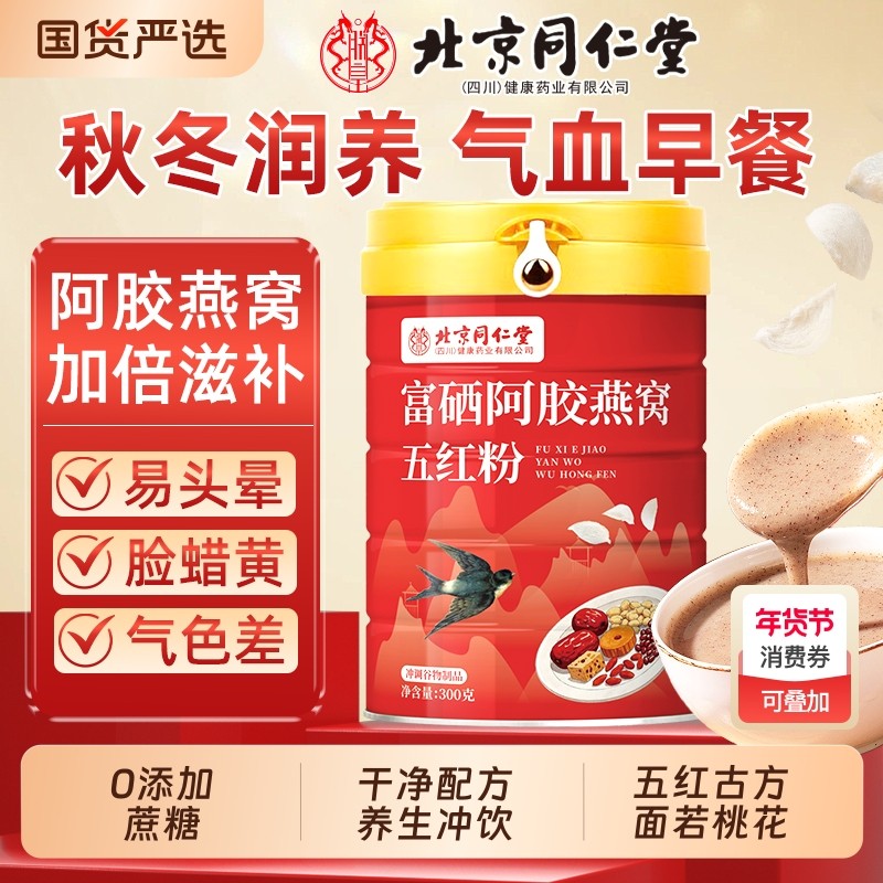 北京同仁堂富硒阿胶燕窝五红粉红豆枸杞早餐冲饮杂粮代餐魅格格AA,咖啡/麦片/冲饮,谷物营养配方粉,淘宝优惠券,粉丝福利购,淘宝优惠卷