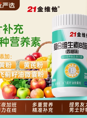 21金维他B族多种复合维生素bb1 b2b3 b6 b12官方正品男士旗舰店