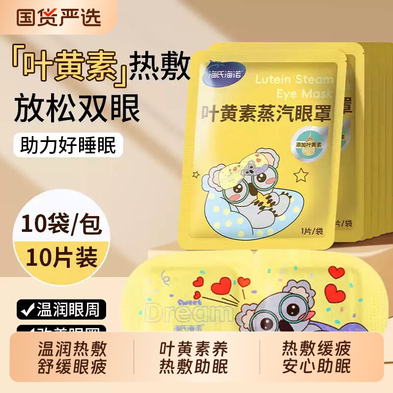 蒸汽热敷眼罩海氏海诺叶黄素玻尿酸舒缓眼疲劳遮光助眠眼部干喷雾