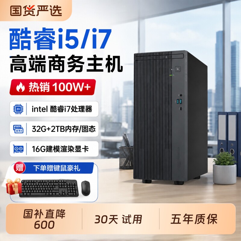 官方自营/intel新品台式电脑主机台式机全套一体i5i7商用建模剪辑设计专用政府企业采购客服办公整机家用显卡
