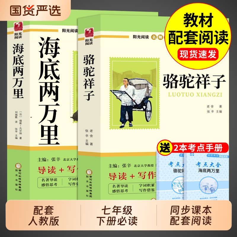 骆驼祥子和海底两万里七年级下册必读正版原著老舍初一课外阅读书籍配套人教版名著书目初中7七下课外书钢铁是怎样炼成的非完整版