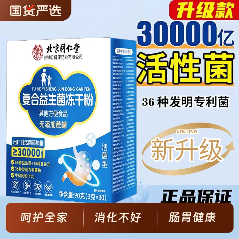 北京同仁堂益生菌正品大人成人肠胃肠道非调理官方旗舰店活性菌bj