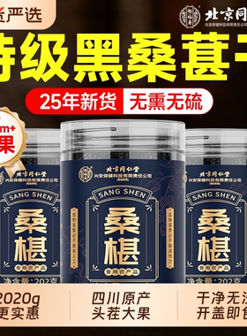 北京同仁堂桑葚干黑桑椹特级正品官方旗舰店泡水泡酒非新疆泡茶7