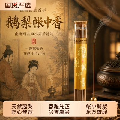 鹅梨帐中香纯正天然线香香薰