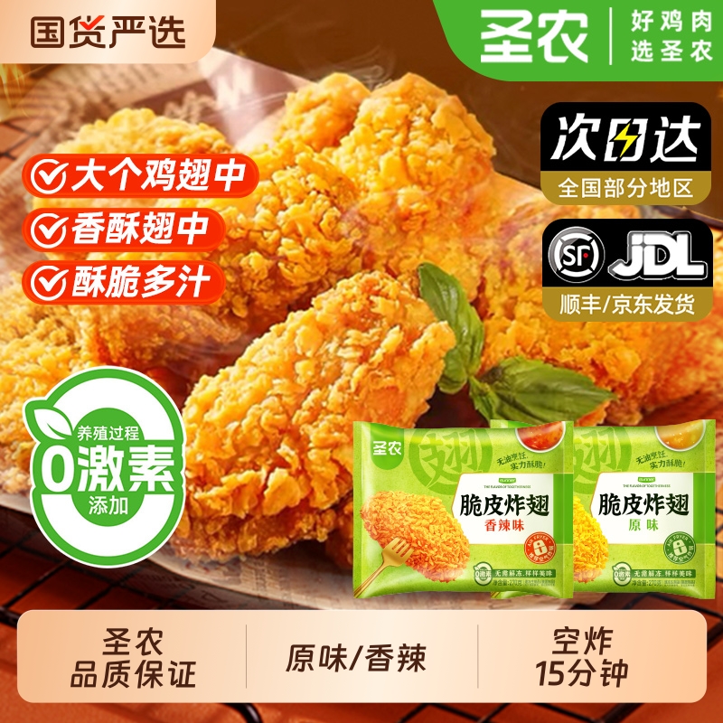 圣农鸡翅脆皮炸翅270g*2包经典原味香辣包新鲜冷冻裹粉半成品小食