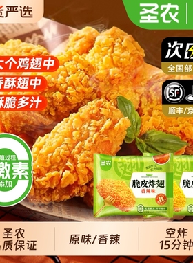 圣农鸡翅脆皮炸翅270g*2包经典原味香辣包新鲜冷冻裹粉半成品小食