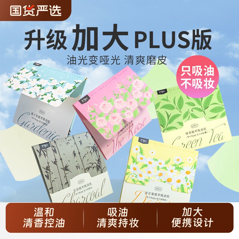 吸油纸面部女加大便携抽取式吸油面纸脸部清爽控油植物香氛去油纸