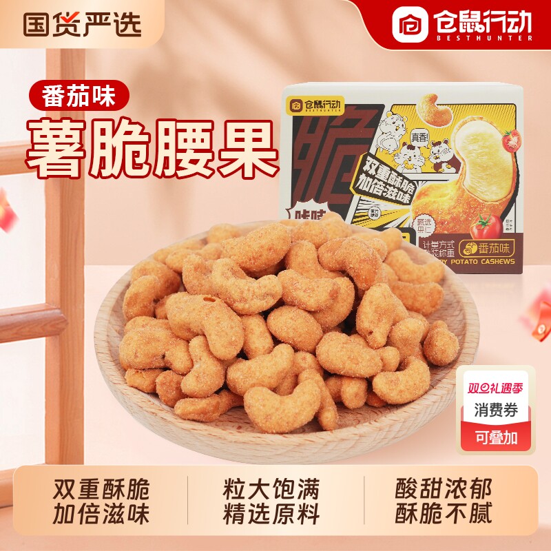仓鼠行动薯脆腰果仁番茄300g/箱独立包装坚果零食小包装袋装优选