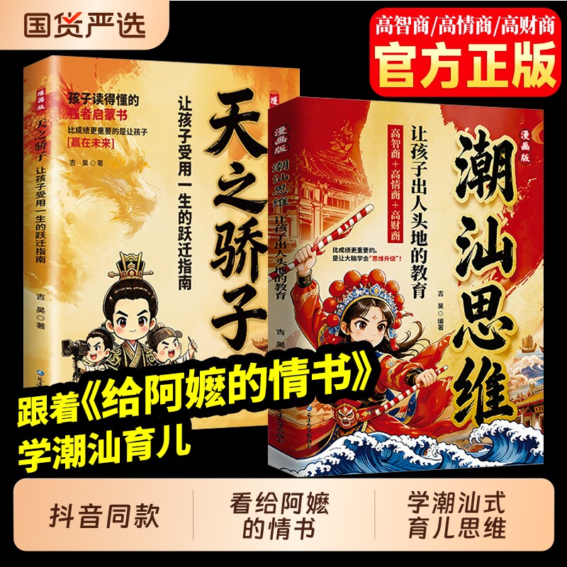 抖音同款】潮汕思维天之骄子漫画版正版书籍跟着给阿嬷的情书学潮汕育