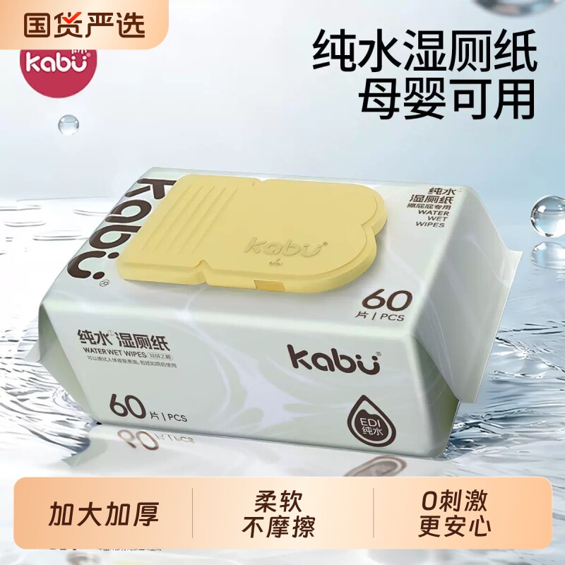 卡布大包纯水湿厕纸厚实柔软母婴家用可冲马桶卫生擦屁屁专用60抽