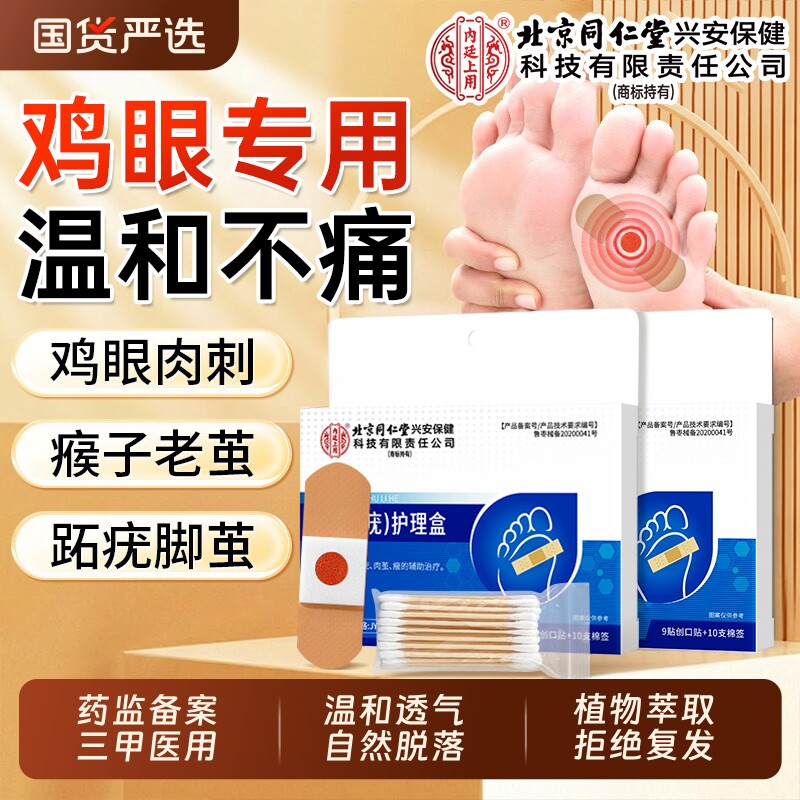 北京同仁堂鸡眼贴膏去跖疣除老茧根官方正品旗舰店脚底脚后跟肉刺