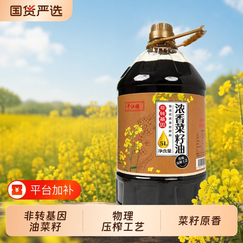 千江缘非转基因压榨浓香菜籽油5L装工厂直发家用商用黑菜油食用油