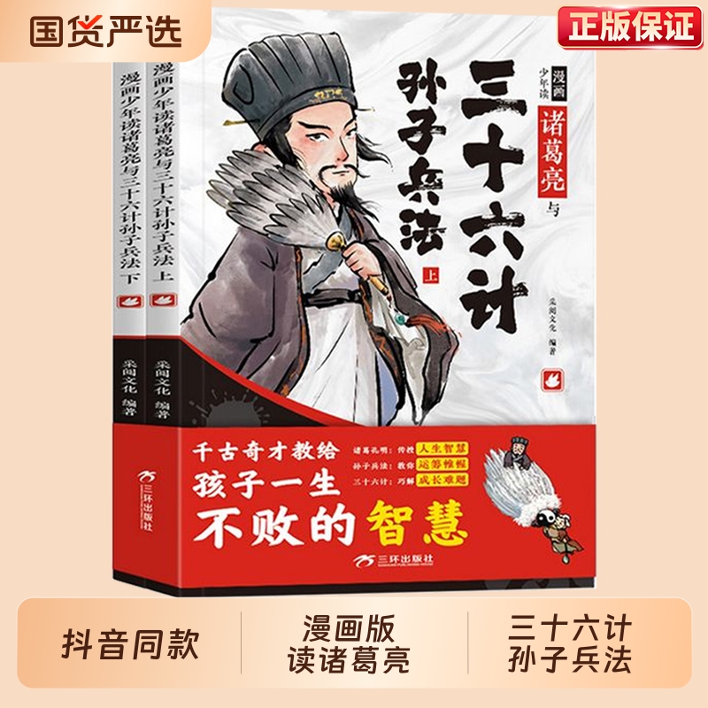 抖音同款漫画少年读诸葛亮与三十六计孙子兵法全套2册正版原著趣读儿童36计国学经典启蒙连环画小学生课外阅读书籍故事书注音版
