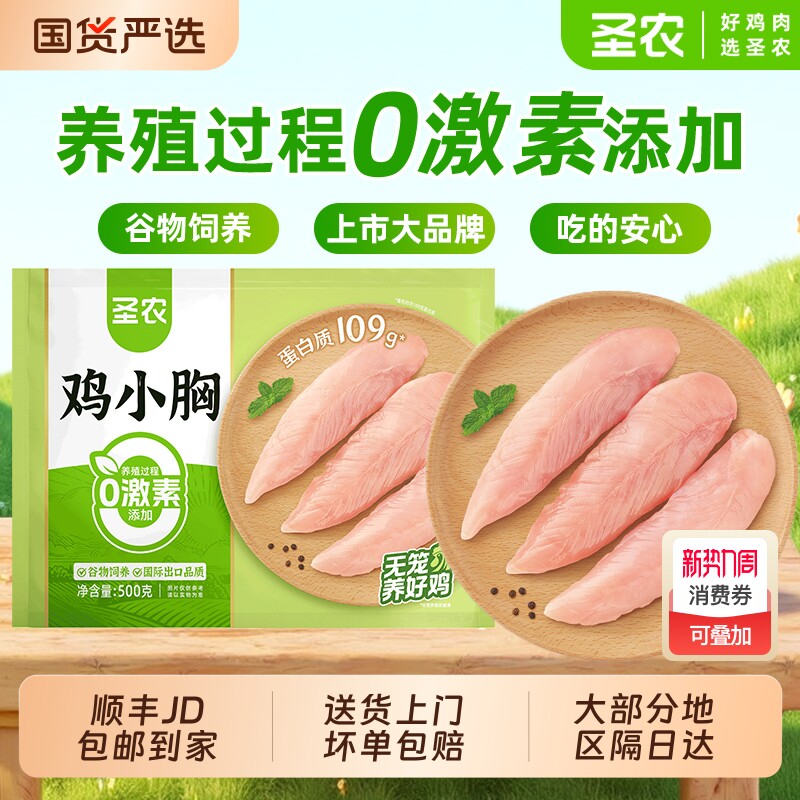 圣农去皮鸡小胸肉新鲜冷冻鸡脯肉低脂肪高蛋白代餐生鸡肉生鲜冷冻