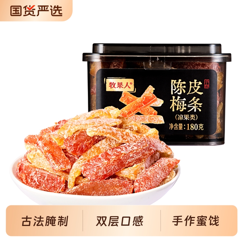 牧果人陈皮梅条无核梅肉九制话梅条干蜜饯零食去皮炒货枣仁派腰果