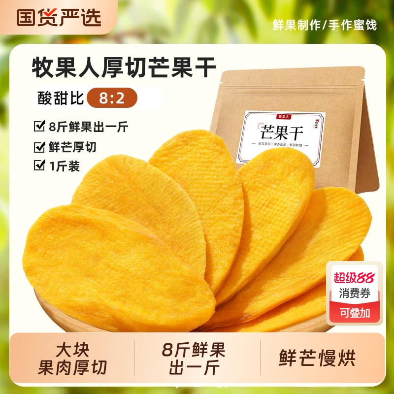 牧果人芒果干一包梅好大片厚切500g小吃水果干果脯办公室休闲零食