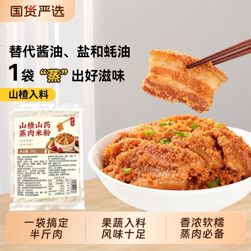 0添加剂山药山楂蒸肉粉蒸肉专用米粉五香家用果蔬排骨牛肉滋味
