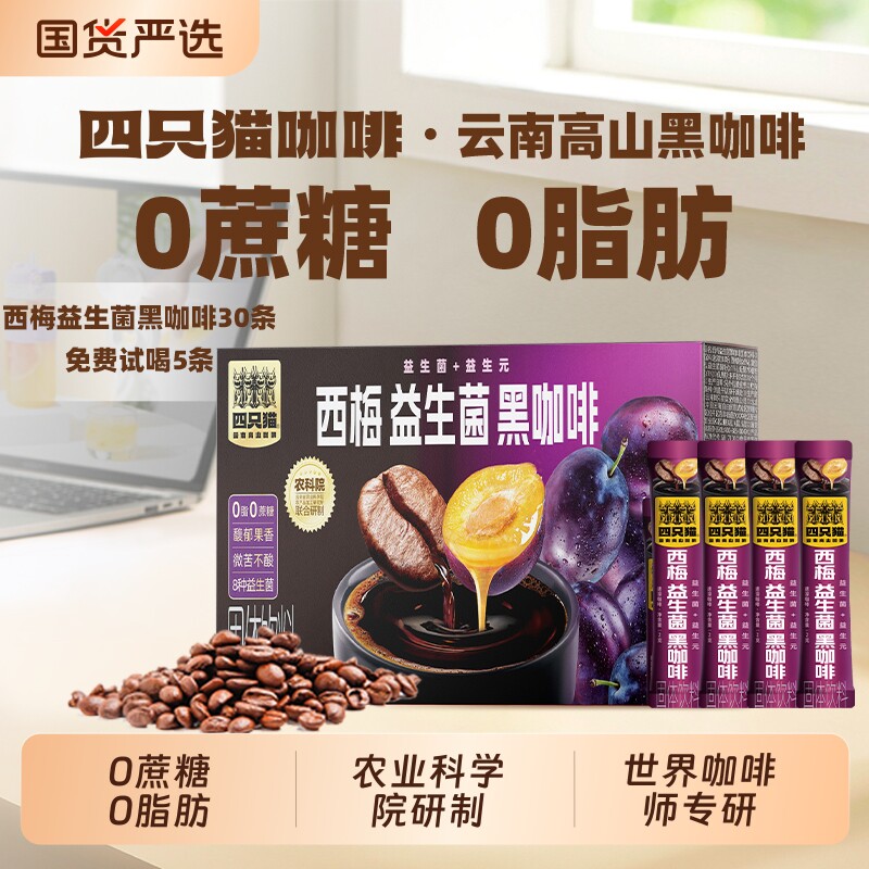四只猫 西梅益生菌黑咖啡美式纯苦0脂肪云南咖啡0蔗糖速溶黑咖
