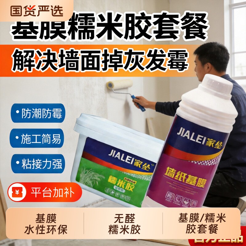 家垒墙纸基膜糯米胶套餐墙面加固防潮防霉贴壁纸墙布强力胶水辅料