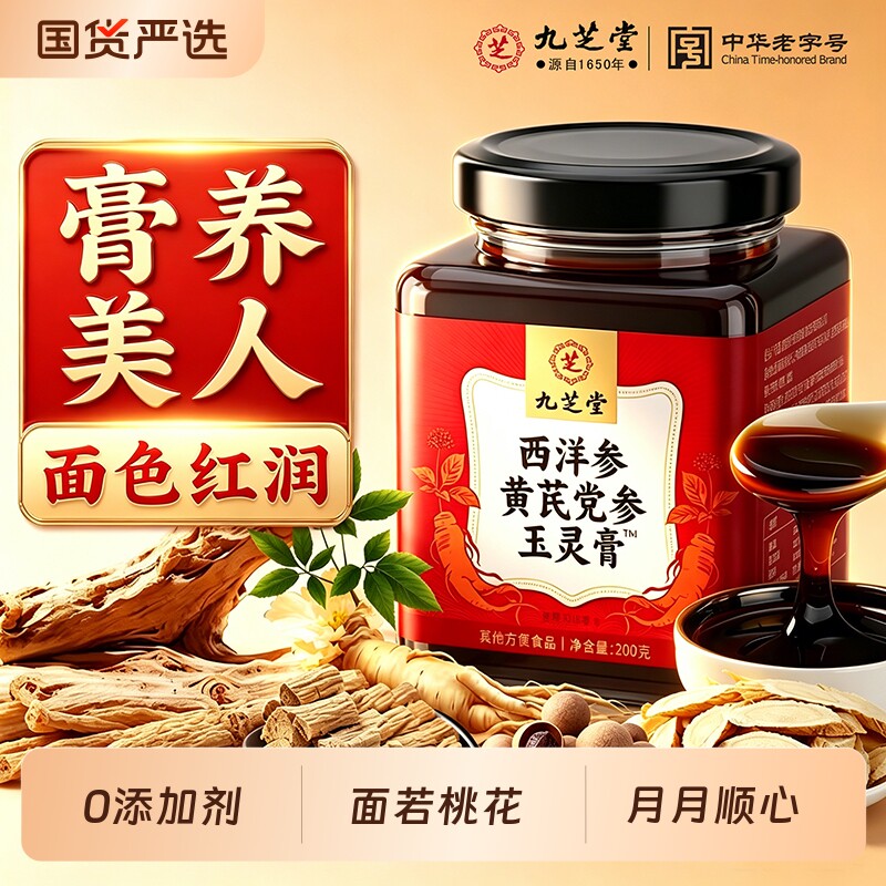 九芝堂西洋参玉灵膏黄芪党参人参桂圆双补女性调理官方旗舰店正品