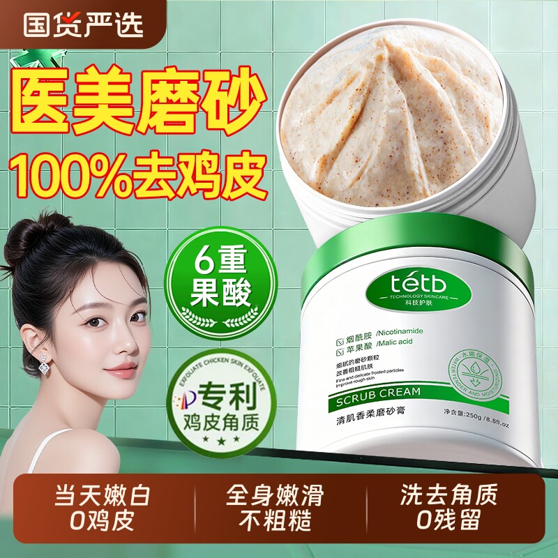 果酸磨砂膏身体嫩白全身去鸡皮去角质去死皮疙瘩关节手部去黑色素