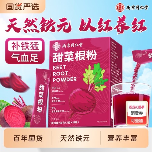 南京同仁堂甜菜根粉健身代餐