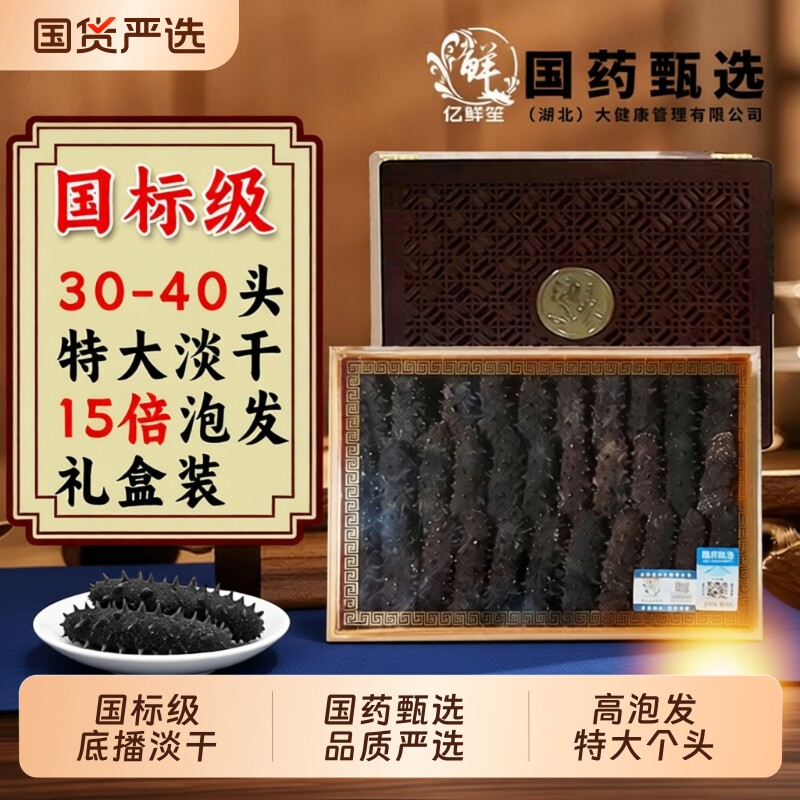 大连国标淡干海参15倍泡发纯底播海参干货礼盒装辽刺参实惠装孕妇