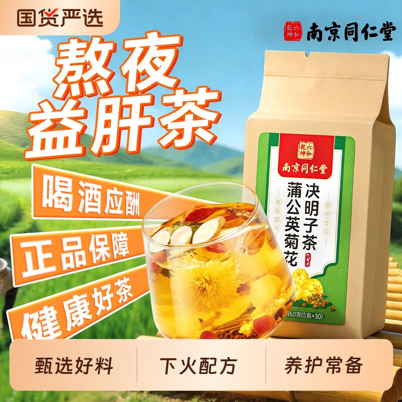 南京同仁堂六合乾坤蒲公英菊花枸杞决明子茶养生茶调理熬夜护肝茶