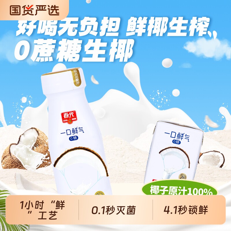 春光一口鲜气 0糖椰汁整箱245ml*15瓶植物蛋白椰奶果汁坚果饮料