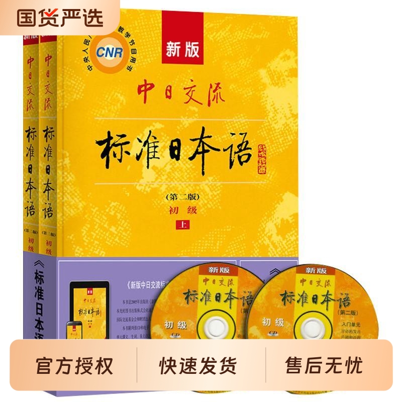 新版中日交流标准日语初级第二版标日初级主教材+会话篇日语教材人教版新编日语自学日语入门自学零基础