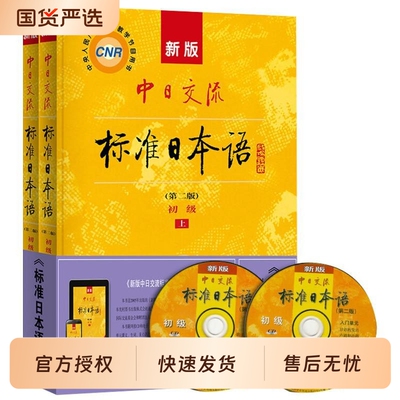 新版中日交流标准日语初级第二版标日初级主教材+会话篇日语教材人教版新编日语自学日语入门自学零基础