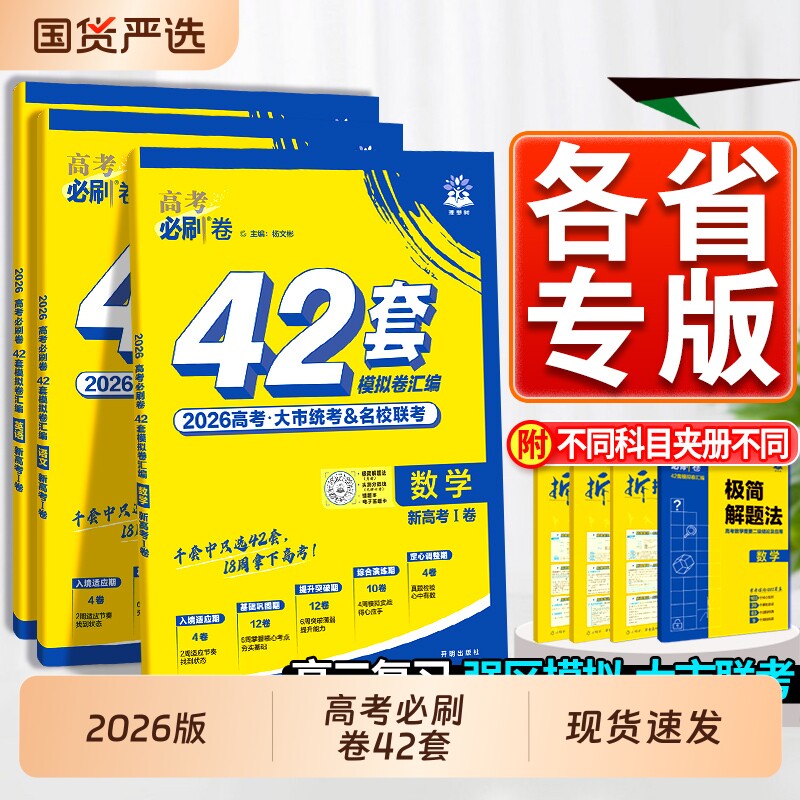 2026新高考42套必刷卷数学英语物理化学生物政治历史地理套卷2025年高考模拟试题汇编必刷题全国卷高中高三一轮复习试卷资料书测试