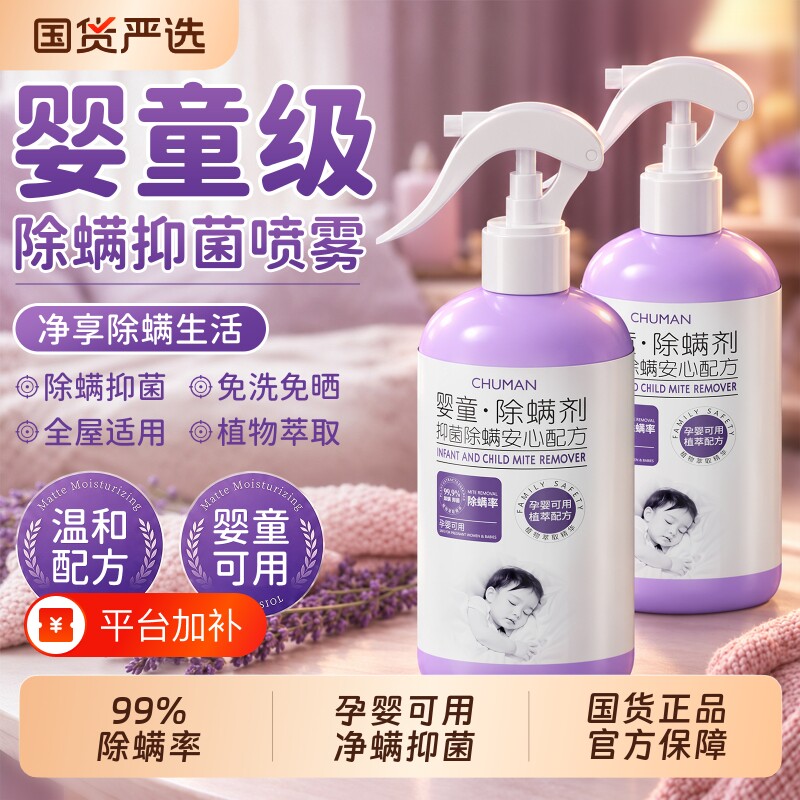 初蔓除螨喷雾母婴可用床上家用宠物去螨抑菌孕婴学生宿舍除螨神器