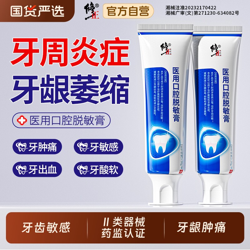 修正医用脱敏膏口腔护理抗过敏冷热减少牙菌斑牙周炎出血肿痛松动