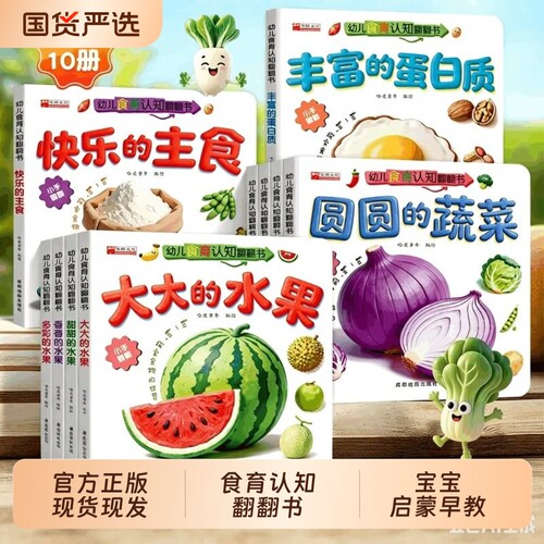 幼儿食育认知翻翻书全套10册0-6岁的水果的蔬菜宝宝书早教互动辅食书3-6岁儿童启蒙绘本撕不烂益智书婴儿触摸3d立体机关书英文游戏