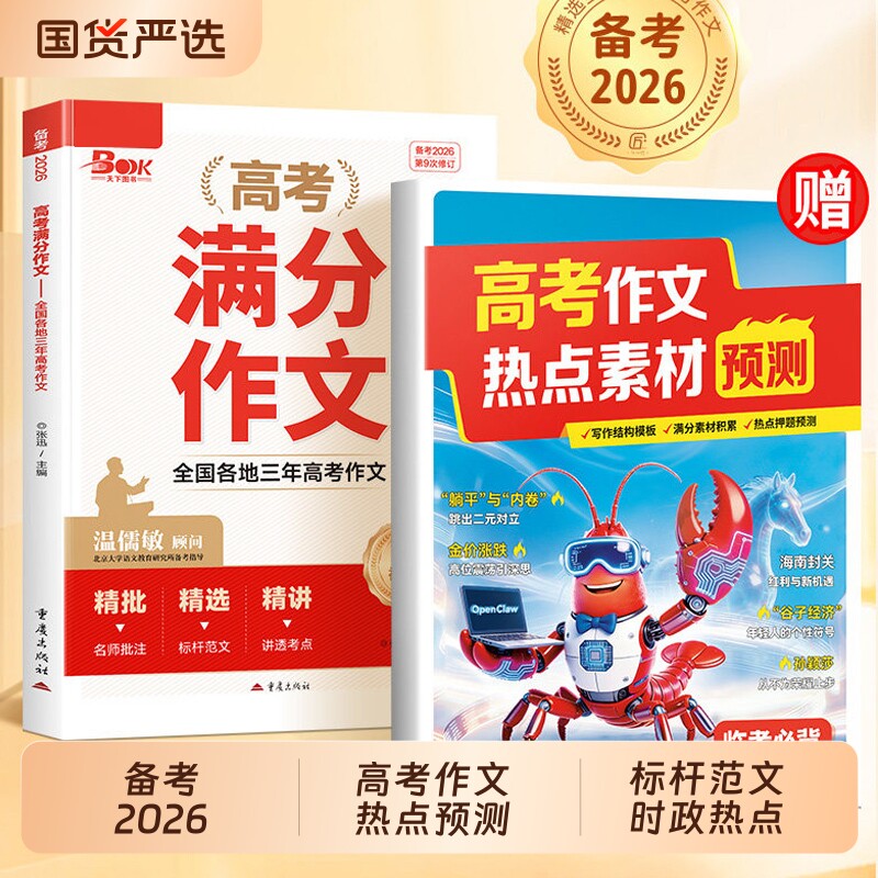 2026备考高考满分作文高中语文高分范文精选高一高二高三素材书写作提升议论文指导资料一本通优秀时文解读冲刺热点临考预测精准