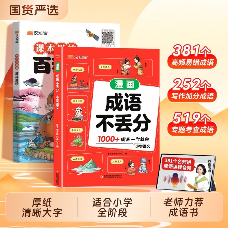 汉知简小学漫画成语不丢分一二三四五六年级语文必背高频知识点书教材大全素材书百科常识归类积累课本作文阅读拼音近义词文化