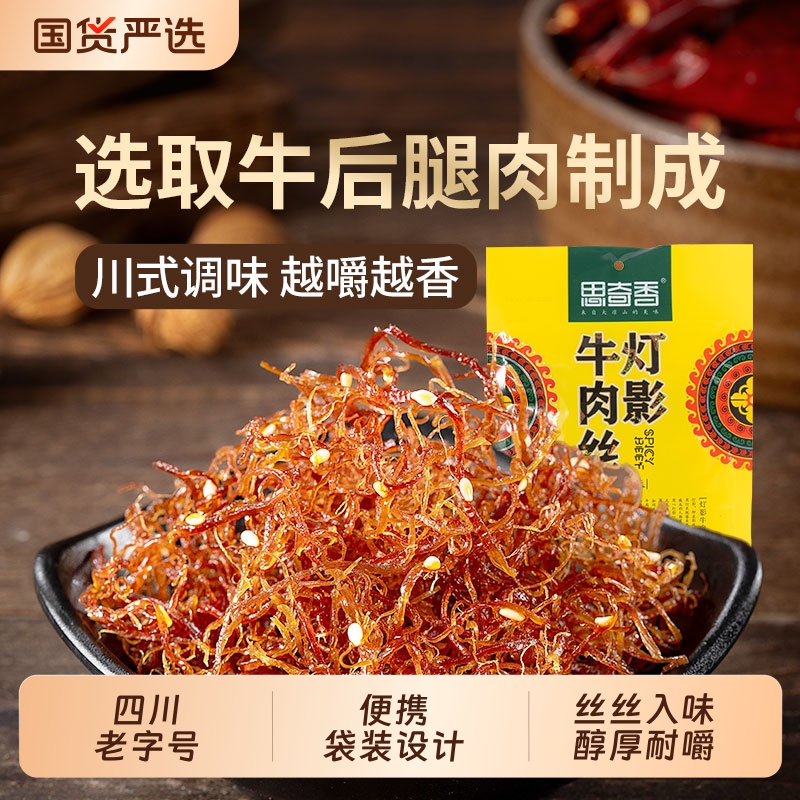 思奇香灯影牛肉丝袋装四川凉山小吃麻辣牛肉辣味好吃五香散装美味