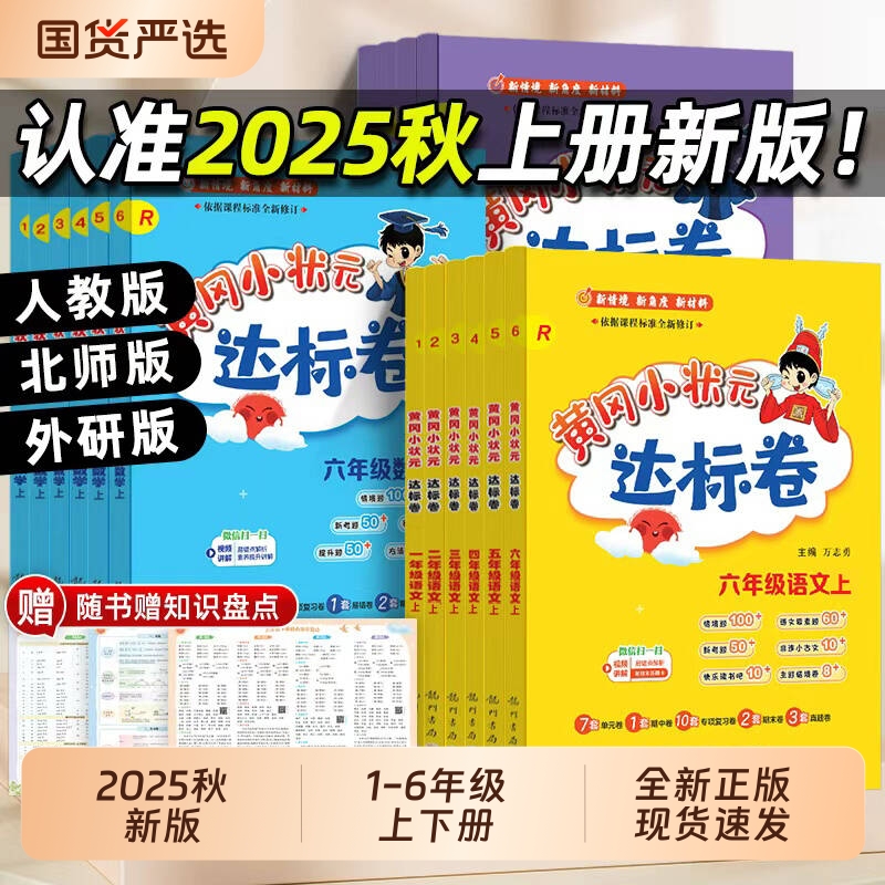 2025秋黄冈小状元达标卷单元测试卷一二三四五六年级上下册语文数学英语人教版试卷同步练习册期末冲刺100分黄岗科学作业新版6年级