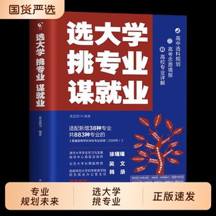 2026新版选大学挑专业谋就业适配最新本科专业目录名校老师推荐帮孩子选对大学专业规划未来就业清北招生办联合推荐新增38个专业