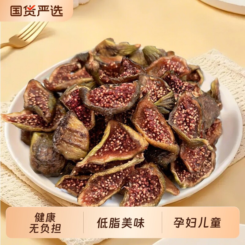 新鲜无花果干孕妇零食健康果干包邮厂家直销鲜果国货美味不含糖