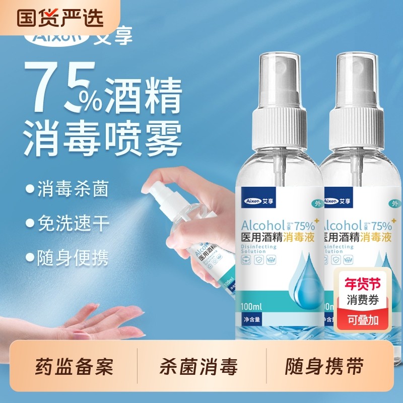 艾享医用75度酒精喷雾家用消毒水75%乙醇消毒液外出便携小瓶100ml,保健用品,皮肤消毒护理（消）,淘宝优惠券,粉丝福利购,淘宝优惠卷