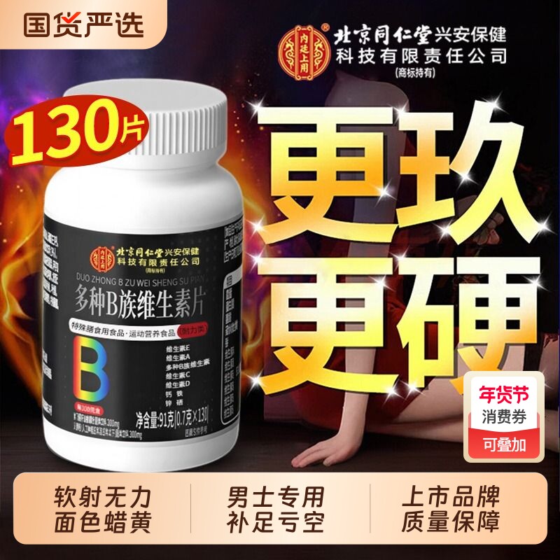 北京同仁堂多种维生素b族复合片男士专用b12正品官方旗舰店功能