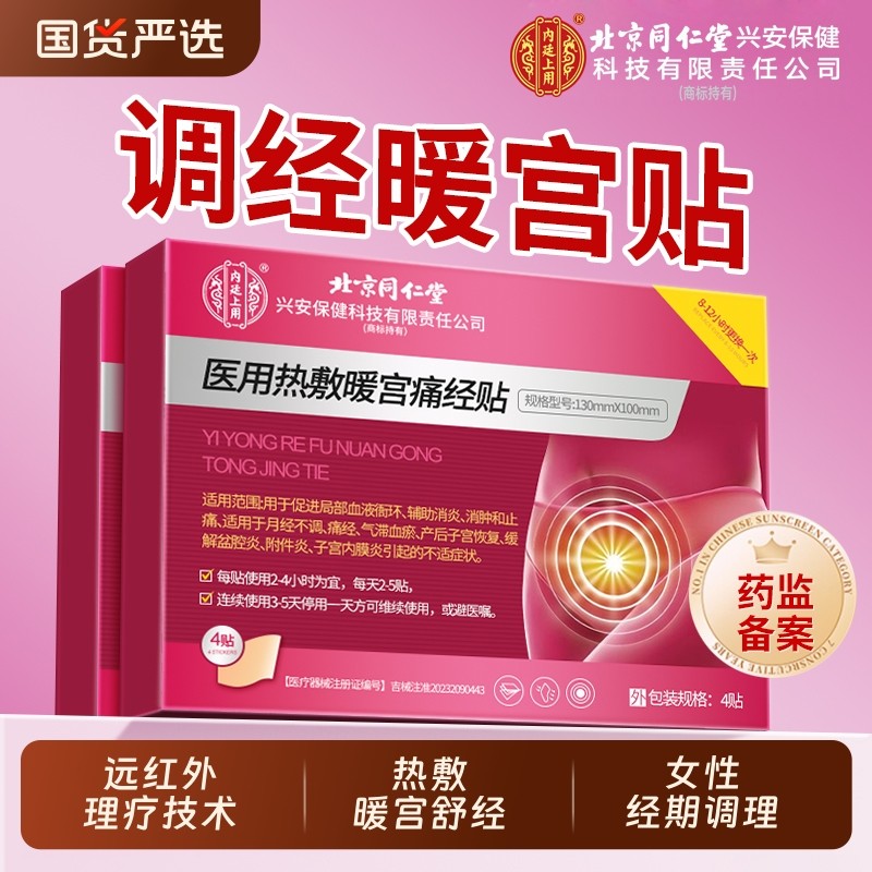 北京同仁堂远红外调理月经不调暖宫贴宫寒痛经暖贴大姨妈调经正品,医疗器械,膏药贴（器械）,淘宝优惠券,粉丝福利购,淘宝优惠卷