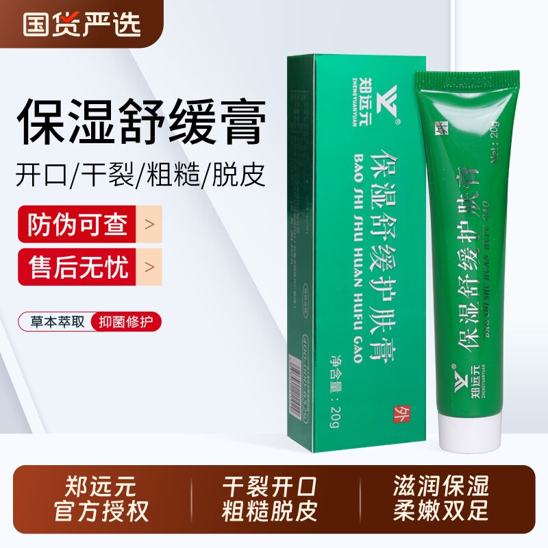 郑远元保湿舒缓护肤膏手足皲裂干裂开口粗糙脱皮太诺草本抑菌乳膏
