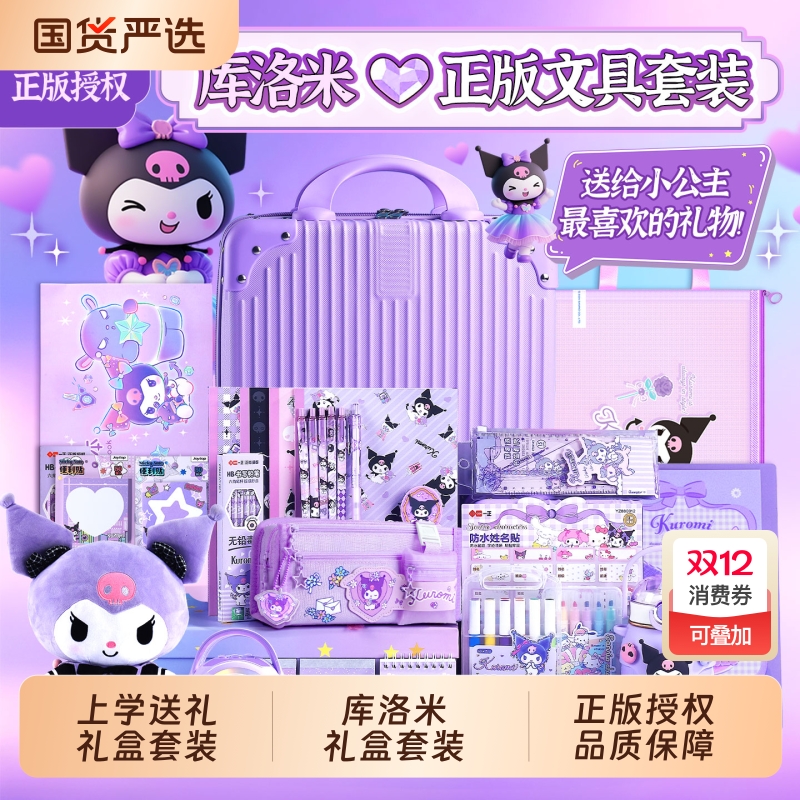 ▶正版库洛米文具套装大礼包！