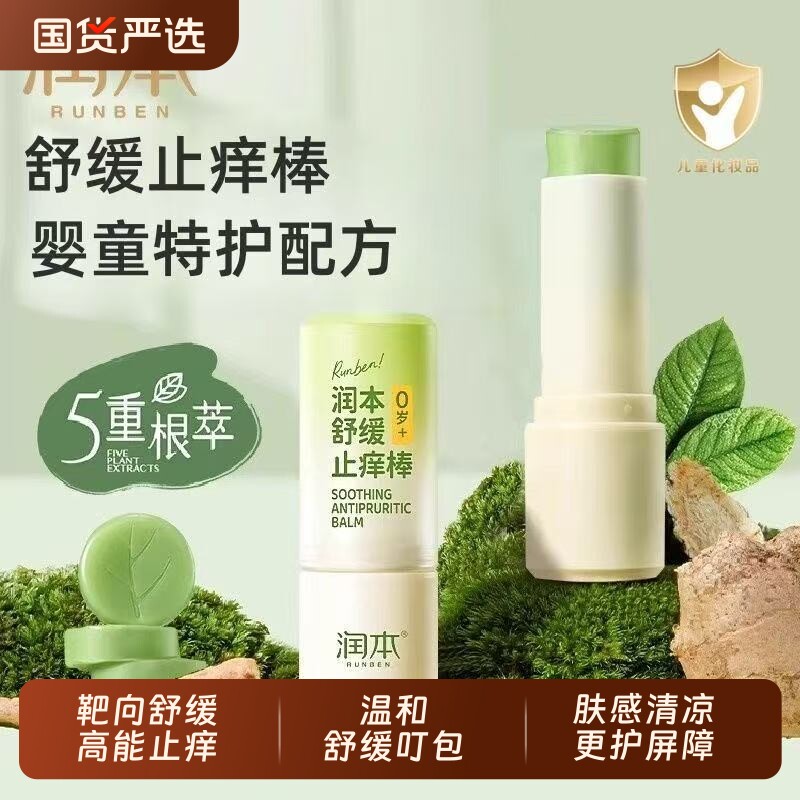 润本紫草膏止痒棒婴儿宝宝舒缓蚊虫叮咬儿童专用清凉便携非青草膏