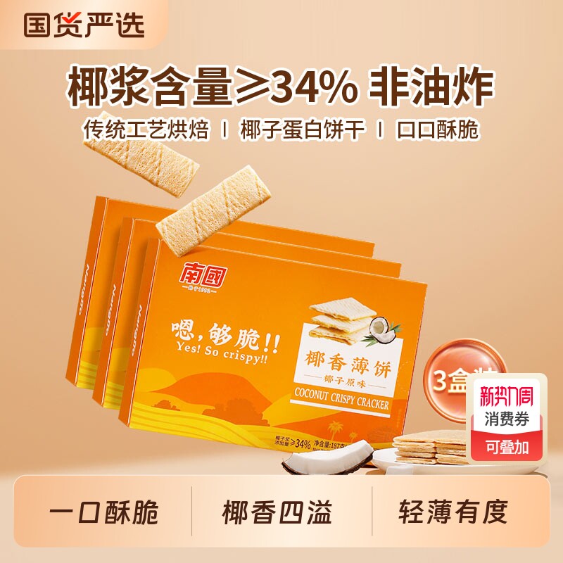 薄脆南国食品早餐187g*3盒海南特产饼干零食小吃椰香薄饼代餐茶点